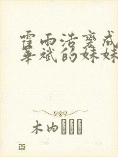 霍雨浩变成了戴华斌的妹妹话本小说