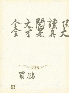 全文阅读 假千金才是真大佬