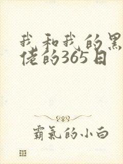我和我的黑帮大佬的365日
