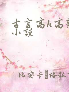 古言高h高辣文小说