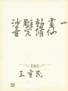 沙雕动画一口气看完修仙