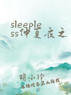 sleepless仲夏夜之梦动漫免费观看