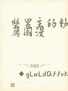 双男主的动漫推荐国漫