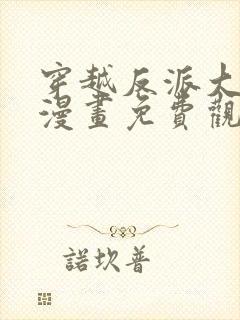 穿越反派大少爷漫画免费观看