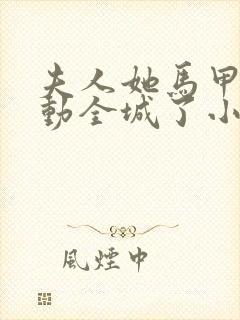 夫人她马甲又轰动全城了小说正版