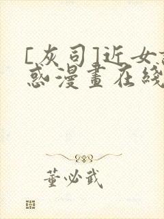 [灰司]近女诱惑漫画在线