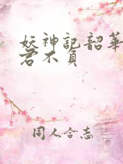 妖神记韶华可倾君不负