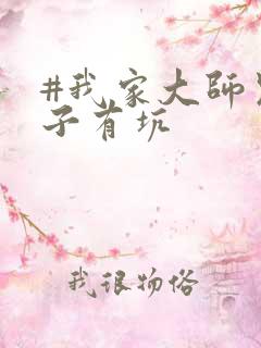 #我家大师兄脑子有坑