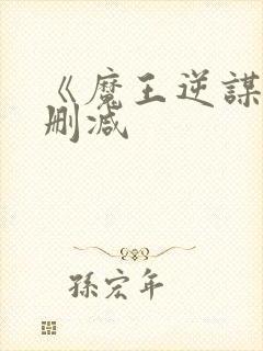 《魔王逆谋》未删减