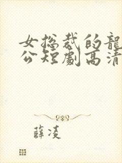 女总裁的龙皇老公短剧高清完整版