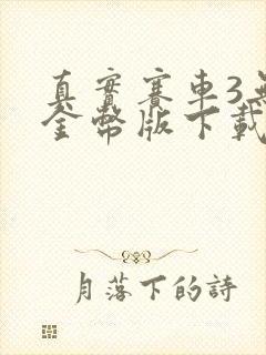 真实赛车3无限金币版下载2020新