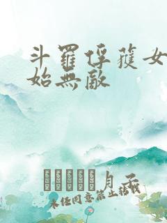 斗罗俘获女神开始无敌