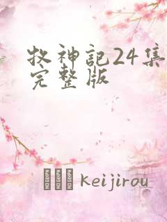 牧神记24集全完整版