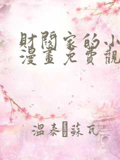 财阀家的小儿子漫画免费观看下拉