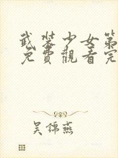 武装少女第一季免费观看完整版