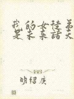 我的女徒弟们都是未来诸天大佬无量结局