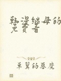 韩漫继母的朋友免费看