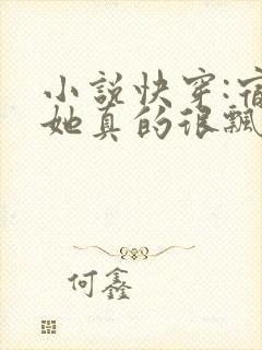 小说快穿:宿主她真的很飘下载