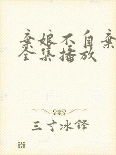 弃娘不自弃短剧全集播放