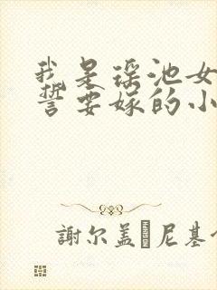 我是瑶池女帝发誓要嫁的小说