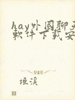 hay外国聊天软件下载安卓