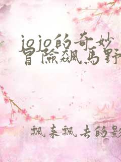 jojo的奇妙冒险飙马野郎人物