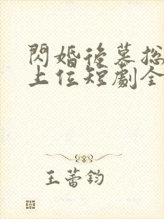 闪婚后慕总靠娃上位短剧全集观看