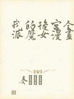 我的后宫全是反派魔女漫画免费看