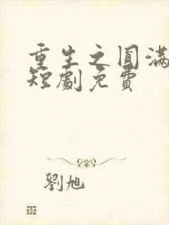 重生之圆满人生短剧免费