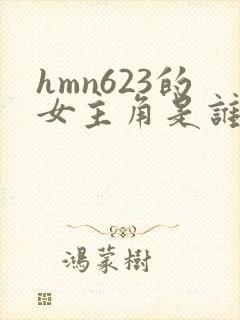 hmn623的女主角是谁
