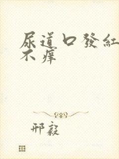 尿道口发红不痛不痒