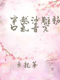 穿越沙雕动画一口气看完