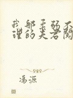 我那柔弱不能自理的夫君阅读全文