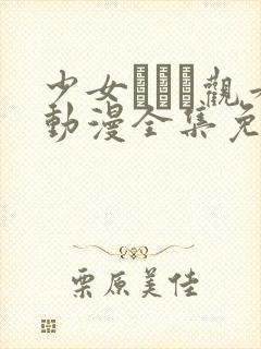 少女たちよ观看动漫全集免费