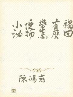 小便带有褐色分泌物怎么回事