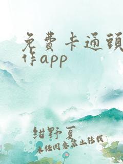 免费卡通头像制作app