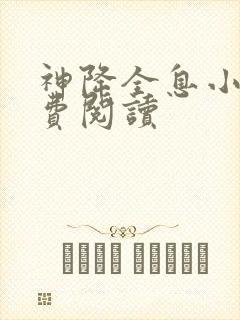 神降全息小说免费阅读