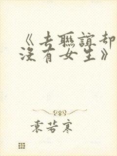 《去联谊却发现没有女生》