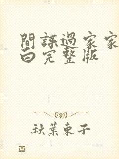 间谍过家家代号白完整版