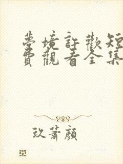 梦境许欢短剧免费观看全集高清版