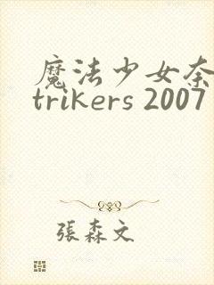 魔法少女奈叶strikers 2007