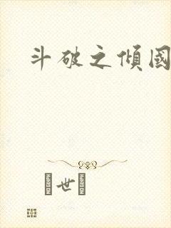 斗破之倾国倾城