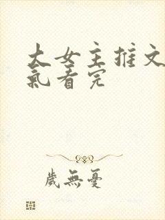 大女主推文一口气看完