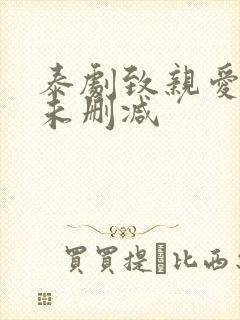 泰剧致亲爱的你未删减