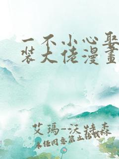 一不小心娶了女装大佬漫画下拉式