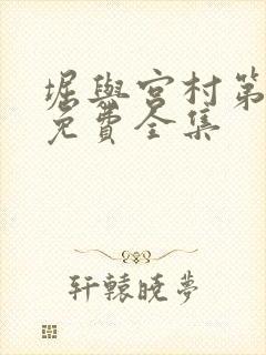 堀与宫村第一季免费全集