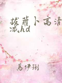 拔萝卜高清无删减hd