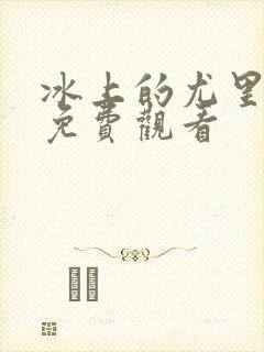 冰上的尤里动漫免费观看