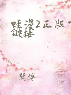 蛙漫2正版下载链接