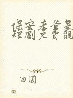 保安老爸是大佬短剧免费观看完整版